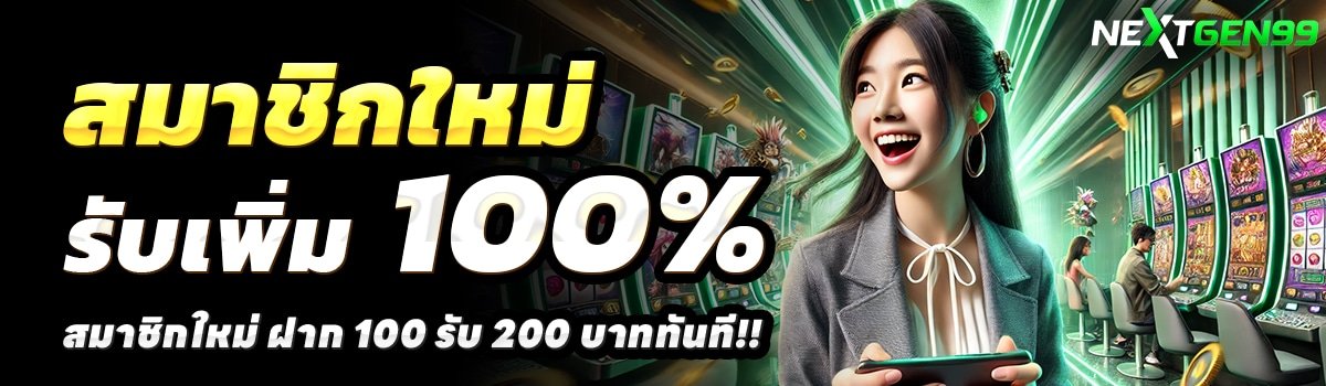 NEXTGEN99-สล็อต-ฝาก-100-รับ-200